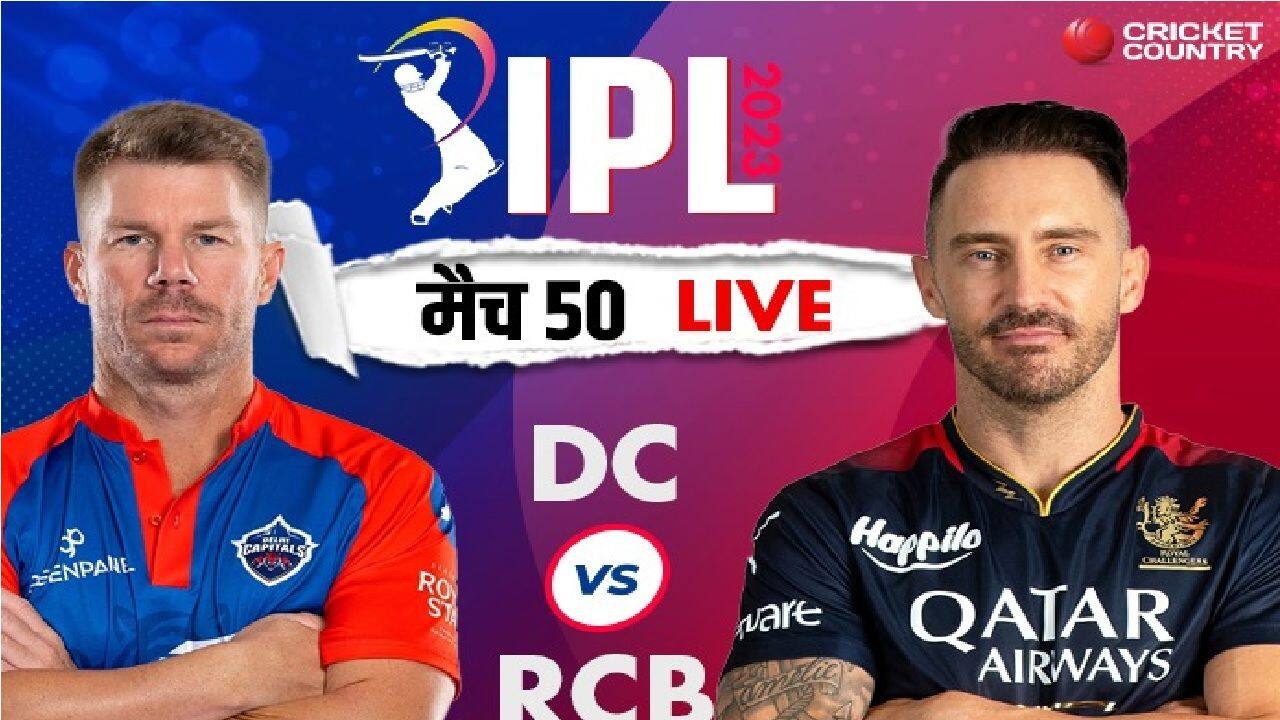 DC VS RCB Live IPL 2023: दिल्ली कैपिटल्स vs रॉयल चैलेंजर्स बैंगलोर, लाइव स्कोरकार्ड, अपडेट्स